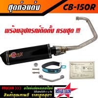 ท่อ รุ่น CB 150R ปลายสามเหลี่ยม พร้อมคอท่อ สแตนเลสแท้ทั้งใบ ขนาด ยาว 35 กว้าง 10 สูง 10 ซม. อุปกรณ์ครบชุด งานสวยมาก ราคาพิเศษสุดๆๆ