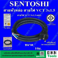 ผลิตในไทย! สาย VCT หัวหล่อ 3x1.5 ยาว 10 เมตร มาตรฐานมอก. ยี่ห้อ Sentoshi ปลั๊กเสียบผู้ 3 ขากลม ทองเหลือง ราคา/เส้น ? DKN Tools ? สายหัวหล่อ สายไฟ