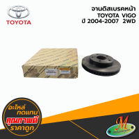 จานดิสเบรคหน้า TOYOTA VIGO เก่า 2WD