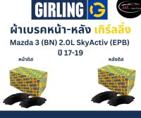 Girling ผ้าเบรค หน้า Mazda 3 (BN)  2.0L SkyActiv (EPB) ปี 17-19 เกิร์ลลิ่ง มาสด้า 3 สกายแอคทีพ