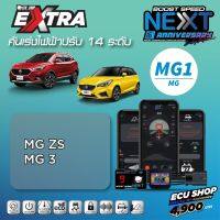 ( Pro+++ ) คุ้มค่า BOOST SPEED NEXT 16th – MG1 สำหรับรถรุ่น MG ZS คันเร่งไฟฟ้าปรับ 14 ระดับ พร้อมฟังก์ชันควบคุมผ่านรีโมท และมือถือ ECUSHOP รีโมท ไม้ กระดก จู น รีโมท รั้ว รีโมท รีโมท บ้าน จู น รีโมท