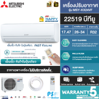 MITSUBISHI ELECTRIC แอร์ เครื่องปรับอากาศติดผนัง รุ่น MSY-KX24VF 22519 BTU ระบบ HAPPY INVERTER รับประกันคอมเพรสเซอร์ 5 ปี | PS