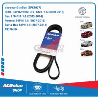 ACDelco สายพานหน้าเครื่อง Proton Exora S4P16/Prime CFE 1/CFE 1.6 (2009-15) ,Gen 2 S4P16 1.6 (2003-14) ,Persona S4P16 1.6 (2007-16),Satria Neo S4PH 1.6 (2007-14) [6PK1677] / 19376384