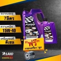 ถูกที่สุด!!! น้ำมันเครื่อง บางจาก ฟูริโอ  Furio ดีเซล SAE 15w-40 กึ่งสังเคราะห์ แถมฟรี!! กรองเครื่อง Speed mate 1ลูก **ทักแชทแจ้งรุ่นรถได้เลยค่ะ