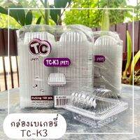 กล่องเบเกอรี่ ฝาโค้ง TC-K3 (PET) 100ชิ้น/แพค *ล็อคไม่ได้*