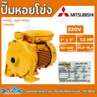 MITSUBISHI ปั๊มหอยโข่ง ปั๊มไฟฟ้า รุ่น ACH-1105s 1.5HP 220v 1นิ้วx1นิ้ว ใบพัดเดี่ยว