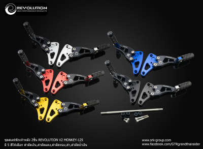 ชุดสเตร์พักเท้าหลัง 2ชิ้น REVOLUTION V.2 MONKEY-125 / RR. Footrest Brackets REVOLUTION V2 MONKEY-125