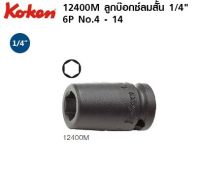 Koken Impact Sockets ลูกบ๊อกซ์ลม สั้น 6P (มิล) ขนาด 1/4" x 10mm. # 12400M