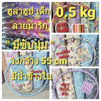 ? ฮูล่าฮูป เด็กอนุบาล  0.5 kg ลายการ์ตูน" ไม่มีซับ "วงกว้าง 55 cm มีน้ำข้างใน ทุกวงจ้า?