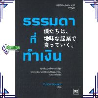 หนังสือ ธรรมดาที่ทำเงิน ผู้แต่ง ทานากะ ยูอิจิ สนพ.วีเลิร์น (WeLearn) หนังสือการบริหารธุรกิจ