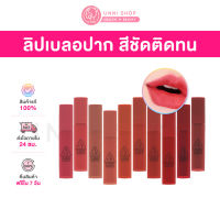 แท้100% 3CE Blurring Liquid Lip ลิปทินท์เนื้อแมตต์ สีสวย ติดทน