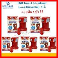 ✨✨BEST SELLER?? (แพ็ค 5 หัว)LNB True-1 ยี่ห้อ infosat (ความถี่ Universal) 1ขั้ว ใช้กับจานทึบและกล่องทุกรุ่น ##ทีวี กล่องรับสัญญาน กล่องทีวี กล่องดิจิตัล รีโมท เครื่องบันทึก กล้องวงจรปิด จานดาวเทียม AV HDMI TV