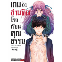 เกมอำมหิต โรงเรียนคุณธรรม เล่ม 1