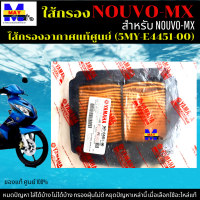 ไส้กรองอากาศ NOUVO ใส้กรอง NOUVO-MX  ใส้กรอง นูโว  ใส้กรองอากาศแท้ รหัส 5MY-E4451-00 อะไหล่แท้ศูนย์100% ใช้ของแท้ ช่วยดักฝุ่นละอองได้ดีกว่า