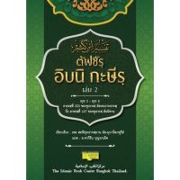 ตัฟซีรฺ อิบนิ กะษีรฺ เล่ม 2 (ตัฟซีรฺ อัลกุรอานที่ได้รับการยอมรับมากที่สุดในโลก) ขนาด 19x26.5 cm. **พร้อมส่ง**