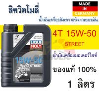 ล็อตใหม่ LIQUI MOLY STREET 4T 15W50 1L น้ำมันเครื่องสังเคราะห์ น้ำมันเครื่อง สังเคราะห์ รถมอเตอร์ไซค์ 4จังหวะ นำเข้าจากเยอรมัน ลิควิโมลี่