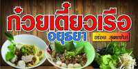 D64 ป้ายก๋วยเตี๋ยวเรือ อยุธยา  ขนาด 60X120 ซม. แนวนอน 1 ด้าน (เจาะตาไก่ 4 มุมสำหรับแขวน) ป้ายไวนิล พิมพ์อิงเจท ทนแดดทนฝน