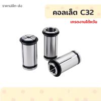 TH *พร้อมส่ง* Collet C-32 คอลเล็ตจับดอกเอ็นมิล C-32 ไซส์ 4-25 mm ลูกคอลเล็ต  ตัวจับเอ็นมิล เครื่องมือวัสดุและอุปกรณ์งานช่าง ชุดเครื่องมือช่างอเนกประสงค์