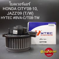 โบลเวอร์แอร์/พัดลมแอร์ สำหรับฮอนด้า (Honda) รุ่น ซิตี้ (City) โฉมปี 2008-2013, แจ๊ส (Jazz GE) โฉมปี 2008-2013 เกรดอย่างดี ยี่ห้อ HYTEC