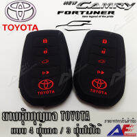 AuFo ซิลิโคนกุญแจ เคสกุญแจรถ ปลอกกุญแจ รถยนต์ TOYOTA ALL NEW Fortuner ออนิวฟอจูนเนอร์ , All new camry ออลนิว คัมรี่ คุณภาพดีเกรดA สีดำปุ่มกดแดง