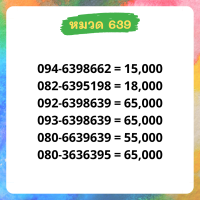 เบอร์มงคล 639 อัพเดทมาใหม่ ❗ เบอร์สวย เบอร์สลับ เบอร์สวย เบอร์มงคล เบอร์ vip เบอร์ตอง เบอร์หงส์ เบอร์มังกร เบอร์จำง่าย