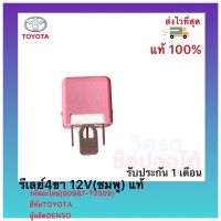 รีเลย์4ขา 12V(ชมพู) แท้(90987-T2009) ยี่ห้อ TOYOTA ผู้ผลิต DENSO