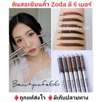 (มี 6 เบอร์ 11-16 พร้อมส่ง) ดินสอเขียนคิ้วโซดา Zoda Eyebrow Pencil ของแท้ 100% Made in Korea ดินสอเขียนคิ้วกันน้ำ กันเหงื่อ ไม่เปราะง่าย