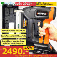 Komax.F30/x1 แม็กลมไฟฟ้าไร้สาย แม็กไฟฟ้าใช้แบตเตอรี่ F30ขาเดี่ยว ขนาด 2750 วัตต์  รับประกันยิงไม้เนื้อแข็งจม