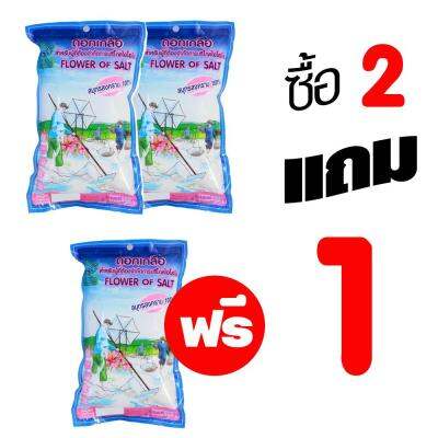 โปรโมชั่น 2 แถม 1 **สุดคุ้ม** ดอกเกลือสำหรับผู้ที่ต้องจำกัดการบริโภคไอโอดีน 100 % FLOWER OF SALT 500g