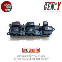 สวิทช์กระจกไฟฟ้าฝั่งคนขับ Toyota Alphard ANH10 03-06 แท้ญี่ปุ่น ตรงรุ่น สามารถนำไปใส่ใช้งานได้เลย สวิทซ์ / สวิตซ์ / สวิตช์