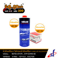 (ซื้อคู่คุ้มกว่า) ไส้กรองน้ำมันเครื่อง YAMAHA M SLAZ  ,  NMAX  + น้ำมันเครื่อง YAMALUBE 4T RS4GP 1ลิตร ใช้สำหรับรถรุ่น  M SLAZ, X MAX, R15 แท้จากศูนย์ (5YP-E3440,AT479) OIL Dbb