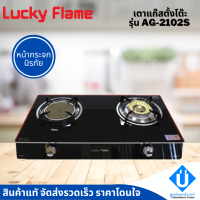 Lucky Flame รุ่น AG-2102s เตาแก๊สหัวคู่ หัวทองเหลือง กระจกนิรภัย (หัวทองเหลืองและหัวอินฟาเรด) ลัคกี้เฟลม