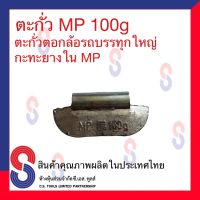 ตะกั่ว ตอกรถบรรทุกใหญ่ กะทะยางใน 100g. (MP)  ตะกั่วตอกรถบรรทุก ตะกั่วตอก สินค้าคุณภาพผลิตในประเทศไทย