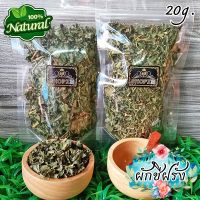 ?ผักอบแห้ง? ใบผักชีฝรั่ง ผักชีฝรั่งอบแห้ง ขนาด 20 กรัม Dried Stink Weed