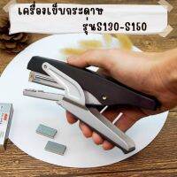 เครื่องเย็บกระดาษประหยัดแรงเย็บได้ 20-30 หน้า แม็กเย็บกระดาษ S-130/S-150