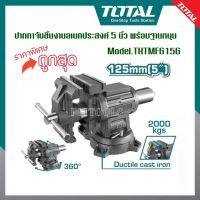 Total ปากกาจับชิ้นงาน อเนกประสงค์ 5 นิ้ว พร้อมฐานหมุน รุ่น THTMF6156 ( Mult-Purpose Bench Vice ) ปากกาจับเหล็ก แท่นจับเหล็ก แท่นจับชิ้นงาน