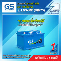 แบตเตอรี่สำหรับรถยนต์ GS LN3-MF (DIN75) ขนาด 75 แอมป์ (พร้อมใช้)