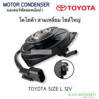 มอเตอร์พัดลม แบบสามเหลี่ยม Toyota ไซส์ใหญ่ (Hytec 7121) Fan Motor Size L 12V