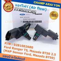 ***ราคาพิเศษ***ของใหม่ 100%  AIR FLOW SENSOR ฟอร์ด เรนเจอร์ T5,Mazda BT50  P/N : 0281002680 พร้อมจัดส่ง