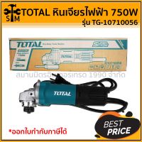 TOTAL หินเจียรไฟฟ้า 750W รุ่น TG-10710056