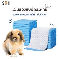 [พร้อมส่ง] แผ่นรองฉี่กระต่าย ซึบซับน้ำดี ขนาด 33*45 cm