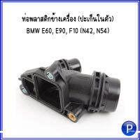 ท่อพลาสติกข้างเครื่อง  + ปะเก็นในตัว BMW E60, E90, F10 (N42, N54) บีเอ็มดับบลิว OE REF : 11117800048, 7800048  ราคาต่อ 1 ชิ้น : VAICO