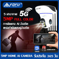 FOFU กล้องวงจรปิดไร้สาย WIFI 5G/2.4G 5 ล้านพิกเซล IR + White Lamp คืนวิสัยทัศน์ Wirless IP camera 5MP หมุนได้ 360° แอพภาษาไทย ขายึดฟรี yoosee