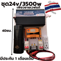 ชุด 24v 3500w ชุดคอนโทรลเพียวซายเวฟแท้ ชาร์จเจอร์30A 24Vและ24Vto 220V อินเวอร์เตอร์ 3500 พร้อมคาปาลดการกระชากไฟพร้อมจัดส่ง