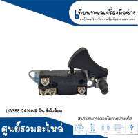 สวิทซ์ SK08 LG355 , 2414NB จีน มีตัวล็อค #วัดขนาดก่อนการสั่งซื้อ สินค้าสามารถออกใบกำกับภาษีได้