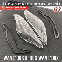 ฝาไฟเลี้ยวหลัง Wave100s U-box Wave100z ซ้าย-ขวา พร้อมติดตั้ง พร้อมยางรอง งาน HMA อย่างดี เวฟ125r เวฟ125s