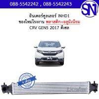 อินเตอร์ อินเตอร์คูลเลอร์ ซีอาร์วี รุ่น5 2017 ดีเซล INTER INTERCOOLER CRV GEN5 Diesel ของใหม่โรงงาน