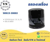 กรองเครื่อง 90915-30002 TOYOTA รุ่นรถ:2C,3L,5L ยี่ห้อ HI-BRID