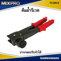 MIX คีมย้ำรีเวท ปากกลมปรับหัวได้ สีดำ รุ่น TC396/9