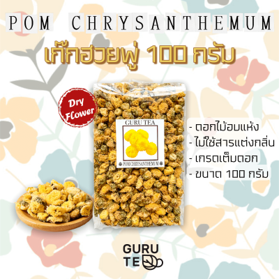 🌼 ดอก เก๊กฮวย พู่ 🌼 ขนาด 100 กรัม 🌼 Pom Chrysanthemum 🌼